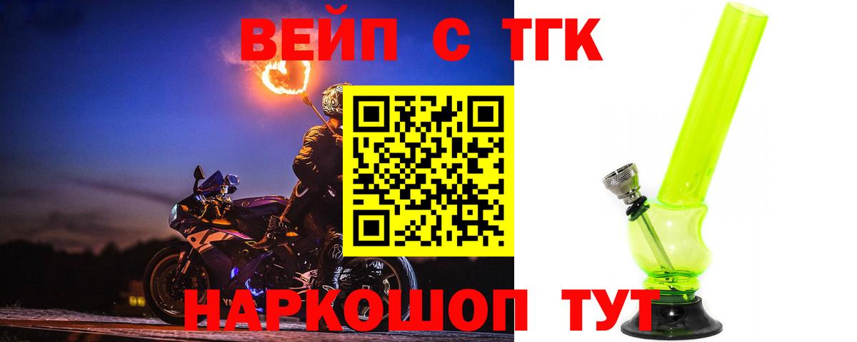 ТГК вейп с тгк Озёрск